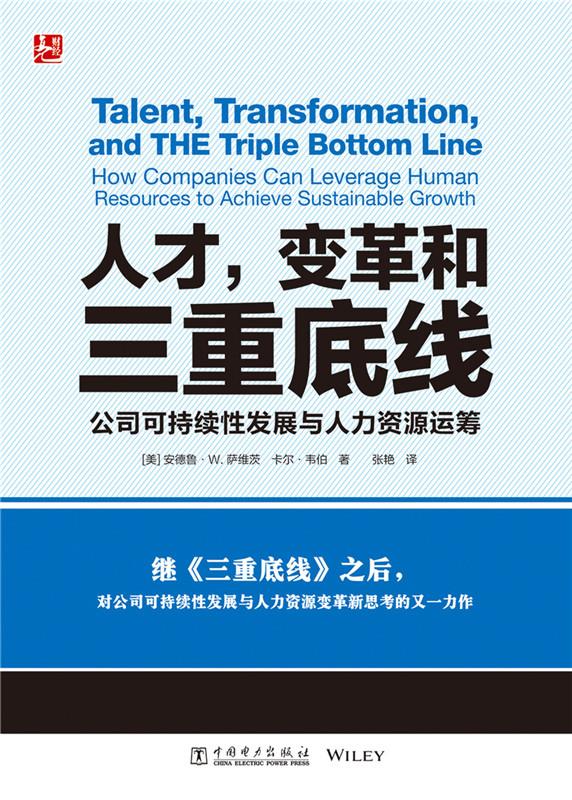 人才，变革和三重底线【正版图书】