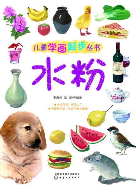 儿童学画起步丛书——水粉 罗惠丹、洪涛 等编著
