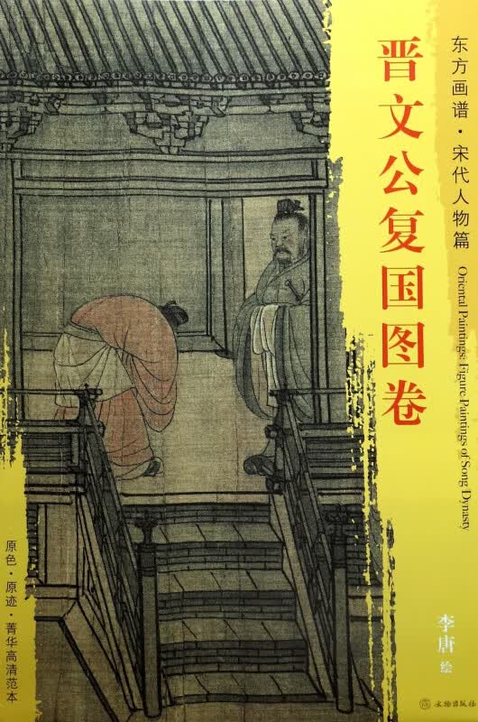 晋文公复国图卷/东方画谱