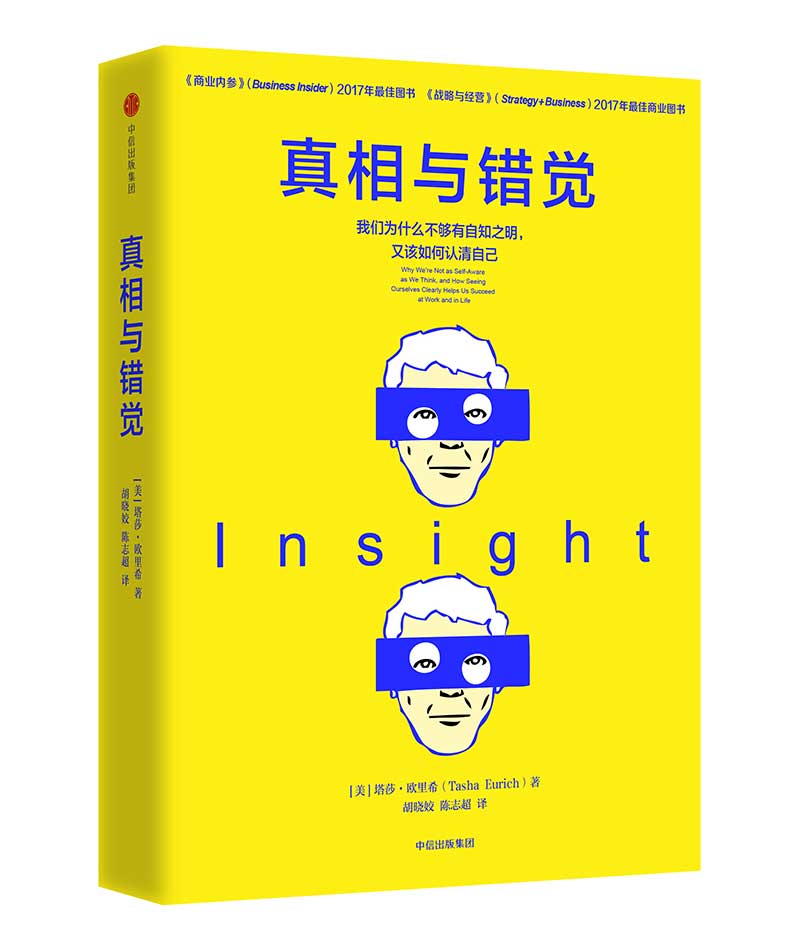 真相与错觉 我们为什么不够有自知之明，又该如何认清自己 中信出版社