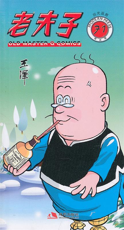 老夫子71—回光返照 王泽著【书】