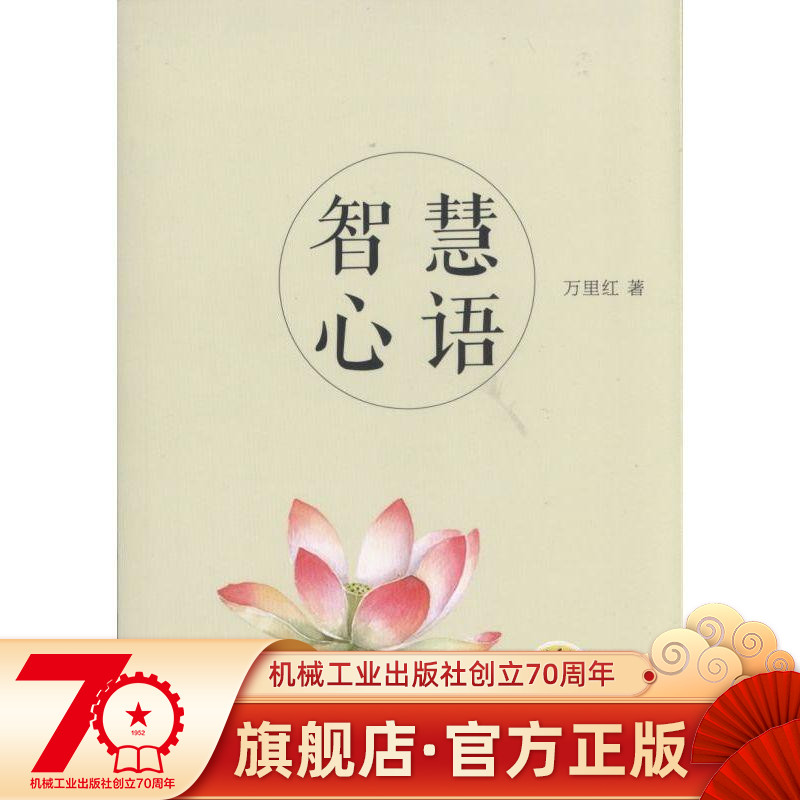 智慧心语 万里红机械工业出版社