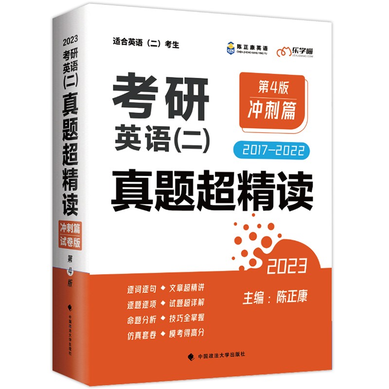 【W】考研英语（二）真题超精读9787576403671