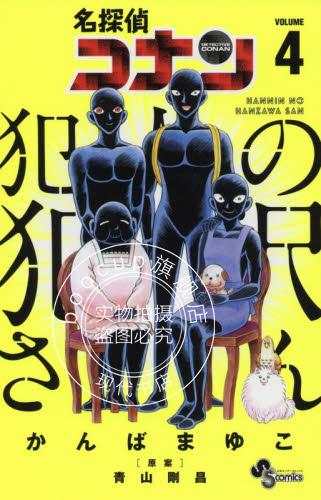 现货 进口日文 漫画 名侦探柯南 犯人犯泽先生 名探偵コナン 犯人の犯沢さん 4