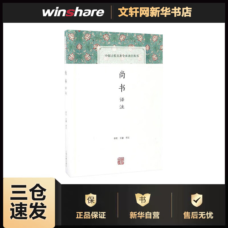 尚书译注