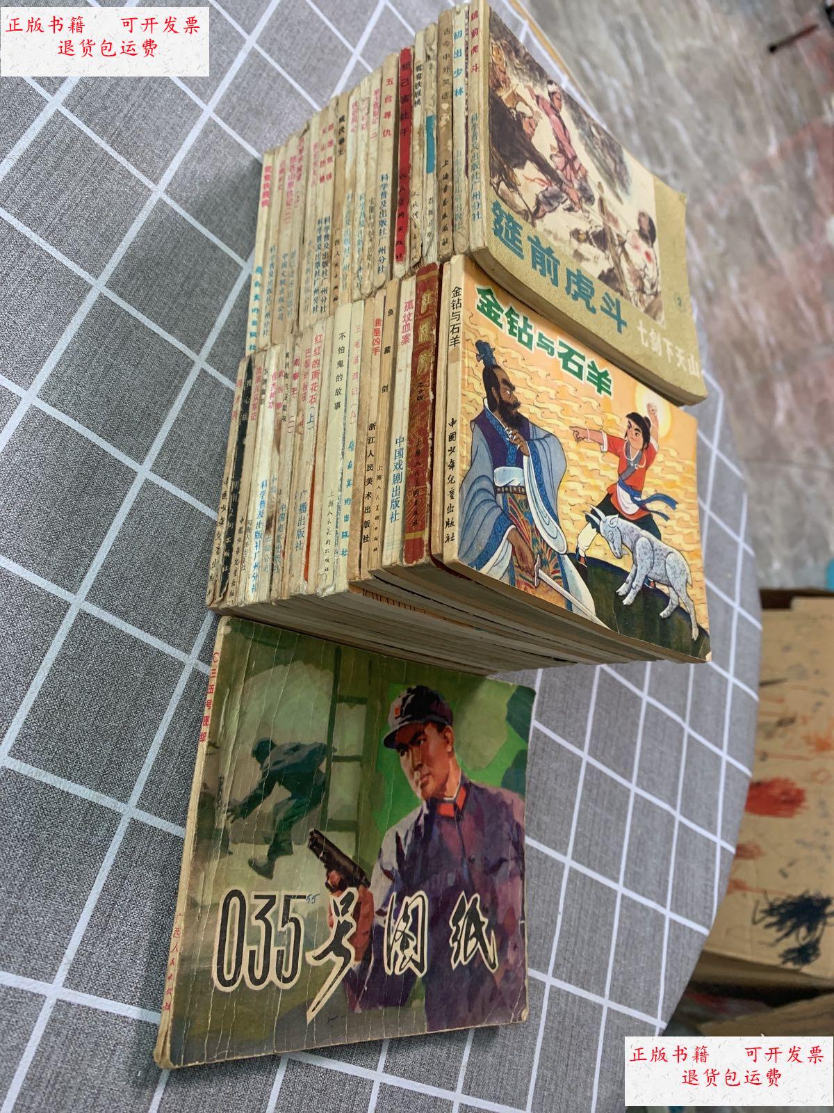 【二手9成新】连环画合售(40本)都是七八十年代的小人书 /连环画 上海