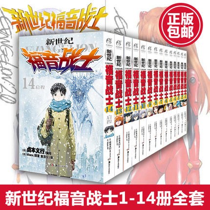 新世纪福音战士漫画全套 eva漫画1-14 已完结日本 贞本义行 绘魔都 可选 漫画1-14