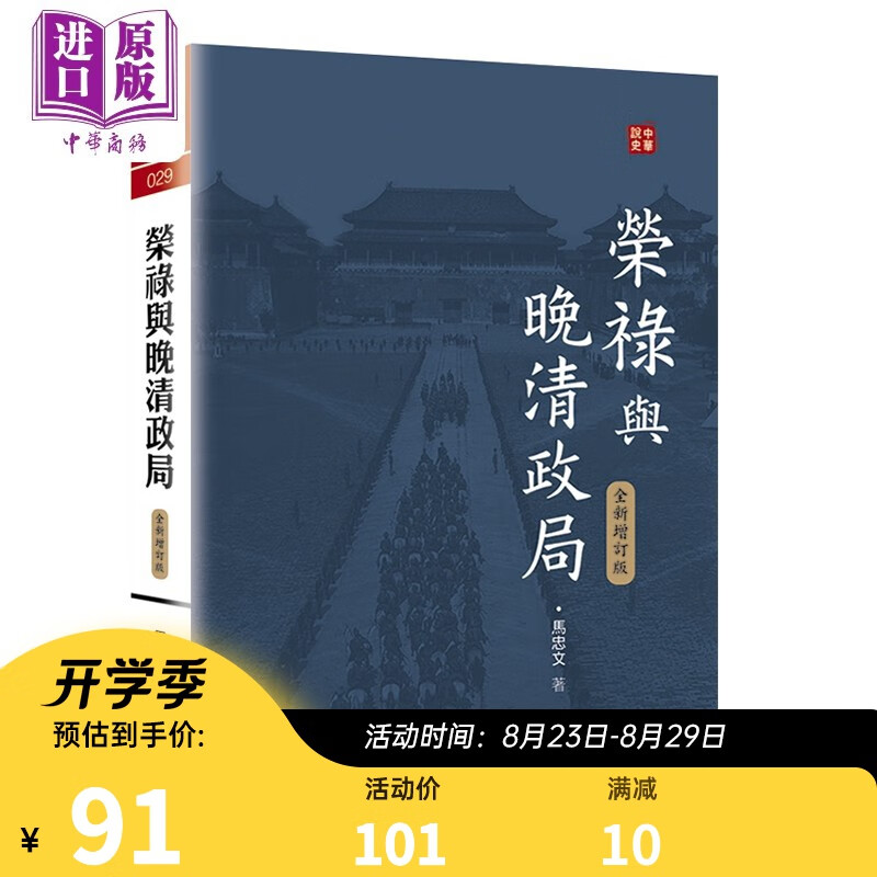 荣禄与晚清政局 全新增订版 中华说史系列 港台原版 马忠文 香港中华书局 人物传记 中国历史
