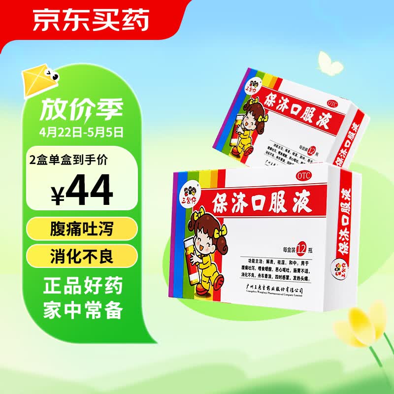 三公仔 保济口服液10ml*12瓶/盒*2盒 腹痛吐泻 祛湿 呕吐 消化不良
