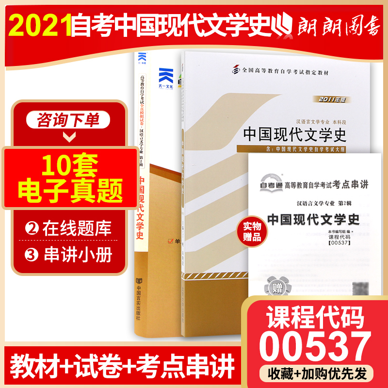 2本套装 全新正版自考00537 0537 01207中国现代文学史自考教材+试卷