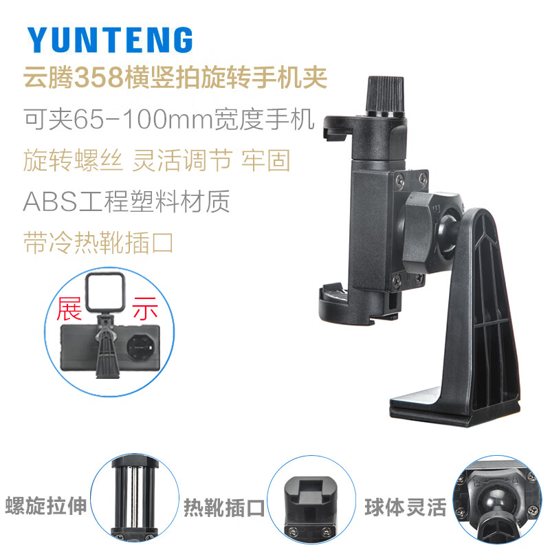 云腾（YUNTENG） 横竖旋转拍照大手机夹子三脚架独脚架云台转接座通用直播支架大号竖拍蓝牙自拍杆固 云腾358横竖拍旋转手机夹【带冷热靴插口】