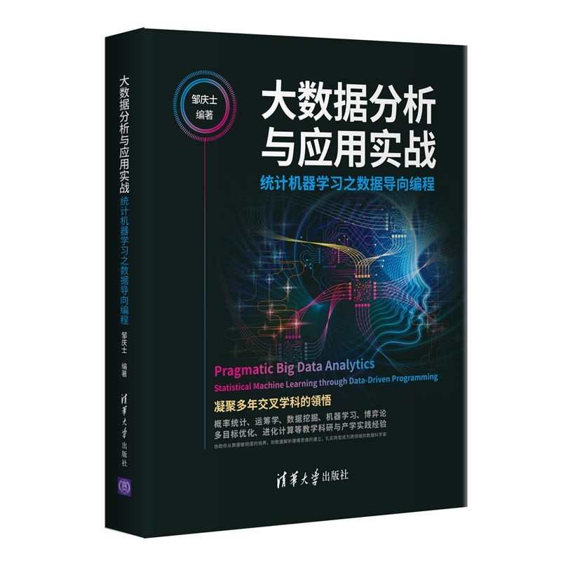 大数据分析与应用实战(统计机器学习之数据导向编程)详情图