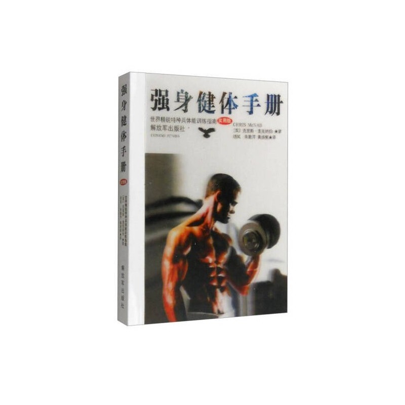 强身健体手册（附读书札记）