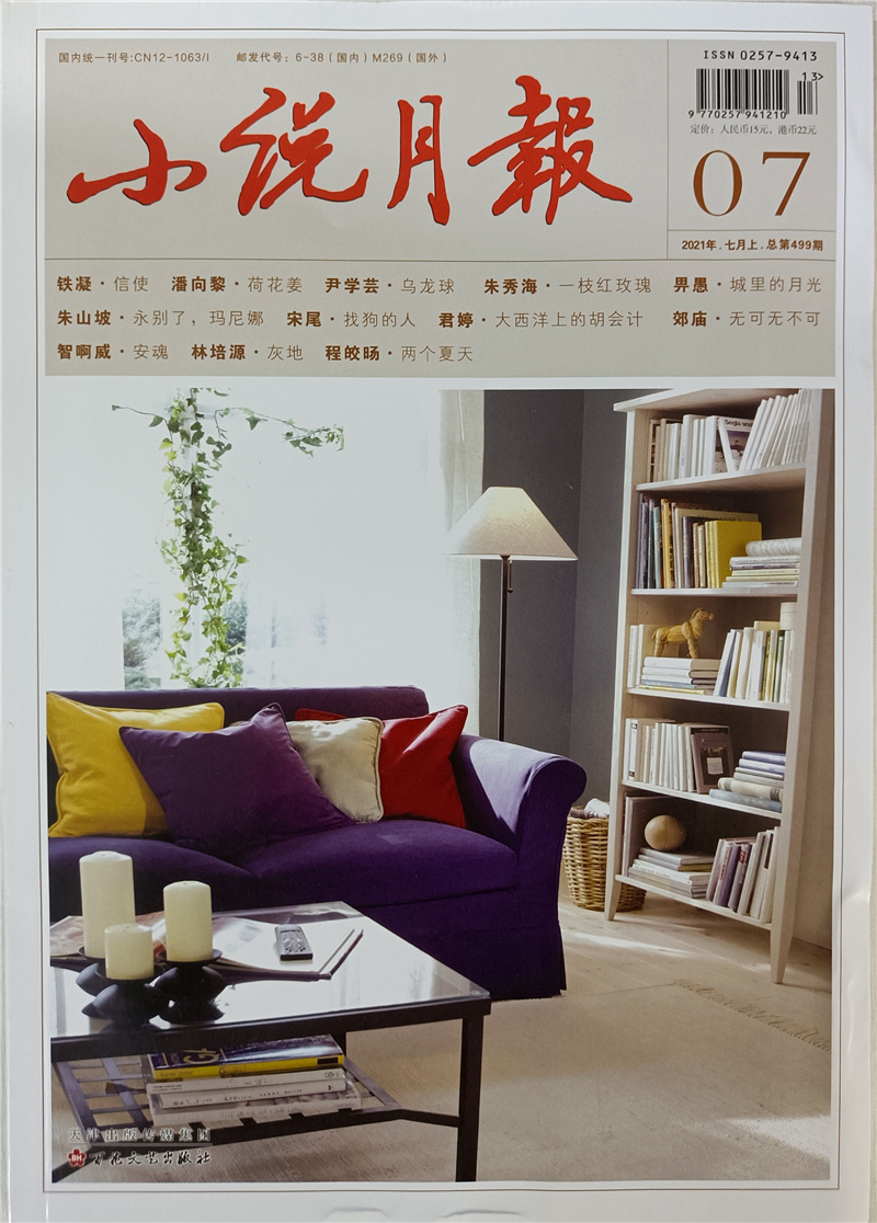 小说月报 2021年7月 京东