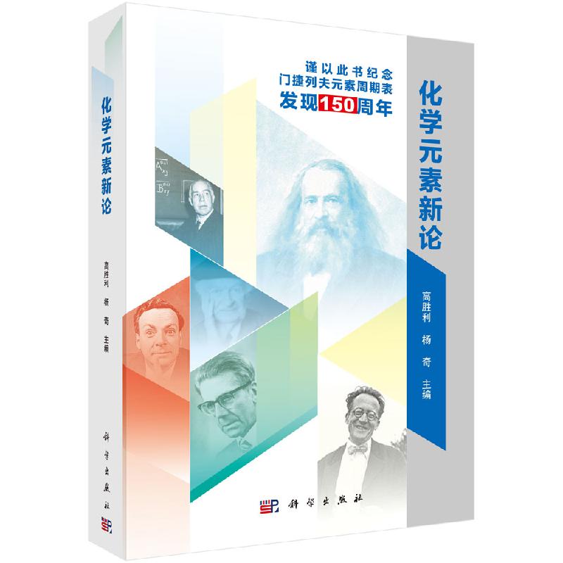 化学元素新论科学出版社