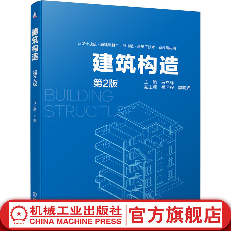 官网 建筑构造 马立群 岳照程 李晓辉 地基 地下室 墙体 楼板层 楼梯 电梯 扶梯 门窗 屋顶 节能构造设计