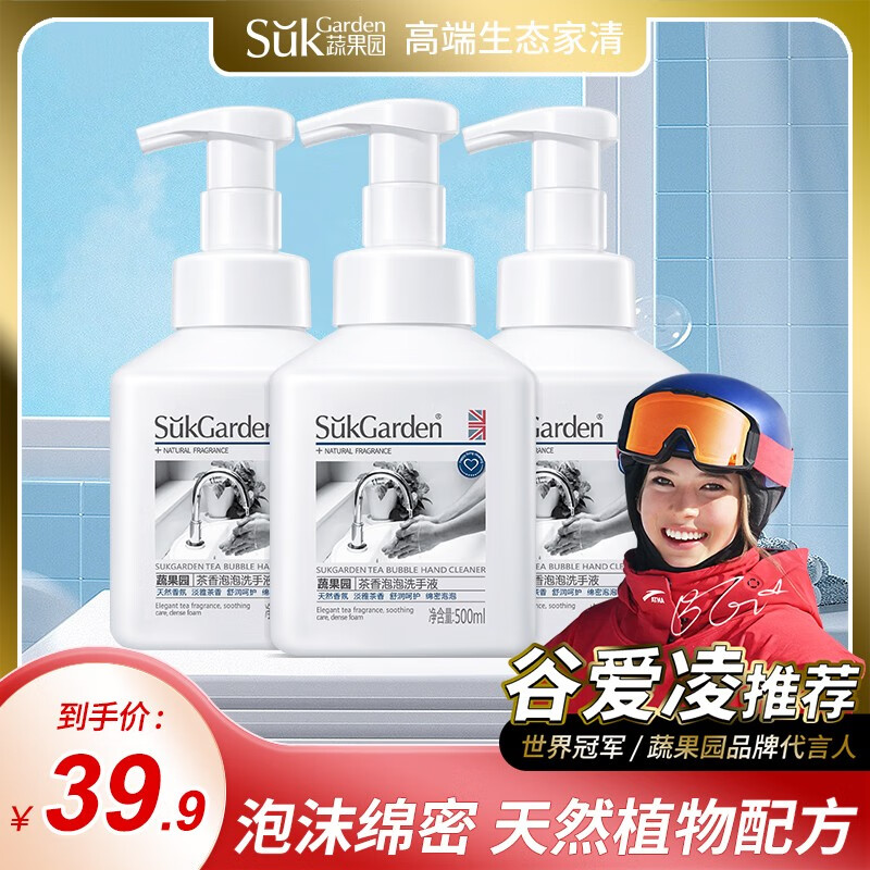 蔬果园（SukGarden）茶泡泡清香婴儿成人通用泡沫洗手液易冲洗 【人气精选】茶香泡泡3瓶装-精选优惠专栏-全利兔-实时优惠快报