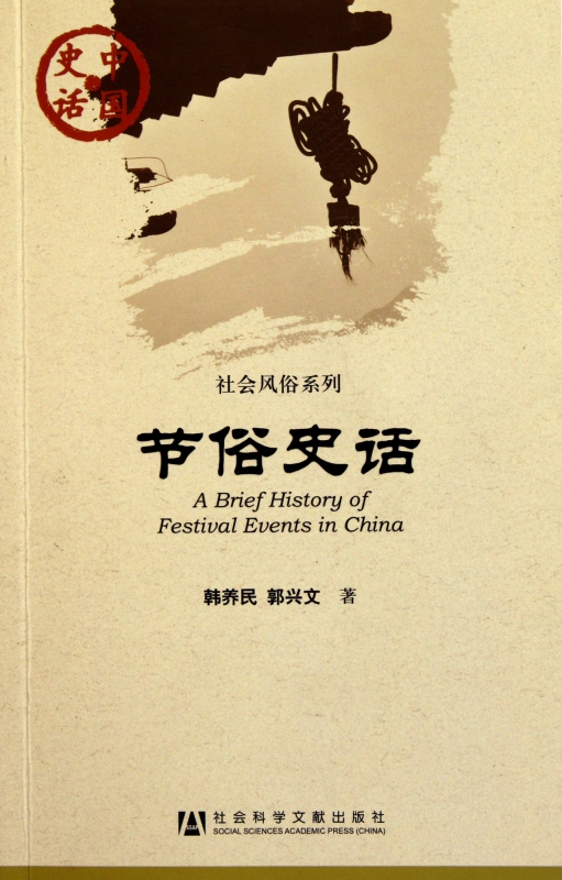 节俗史话/社会风俗系列/中国史话