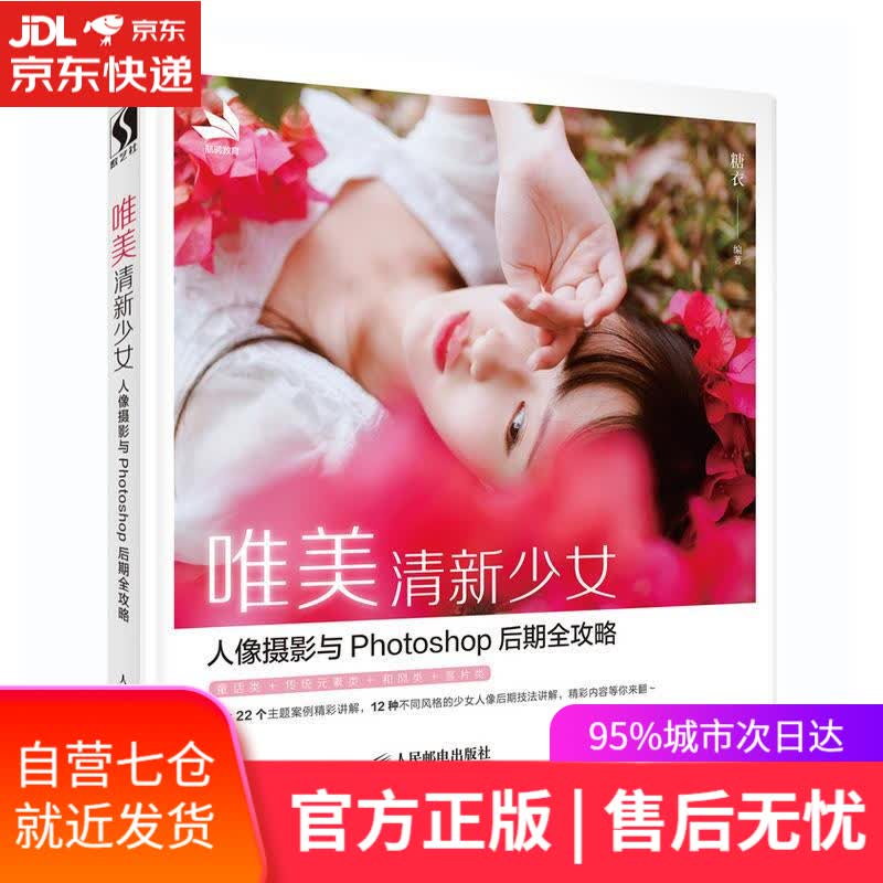 【新华书店】唯美清新少女人像摄影与Photoshop后期全攻略 糖衣 人民邮电出版社