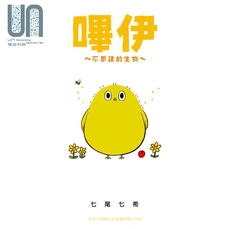哔伊 不思议的生物 港台原版 七尾七希 长鸿出版社使用感如何?