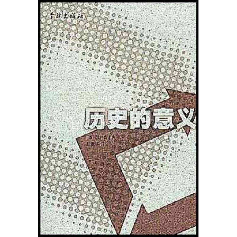 历史的意义【正版书籍,畅读优品】