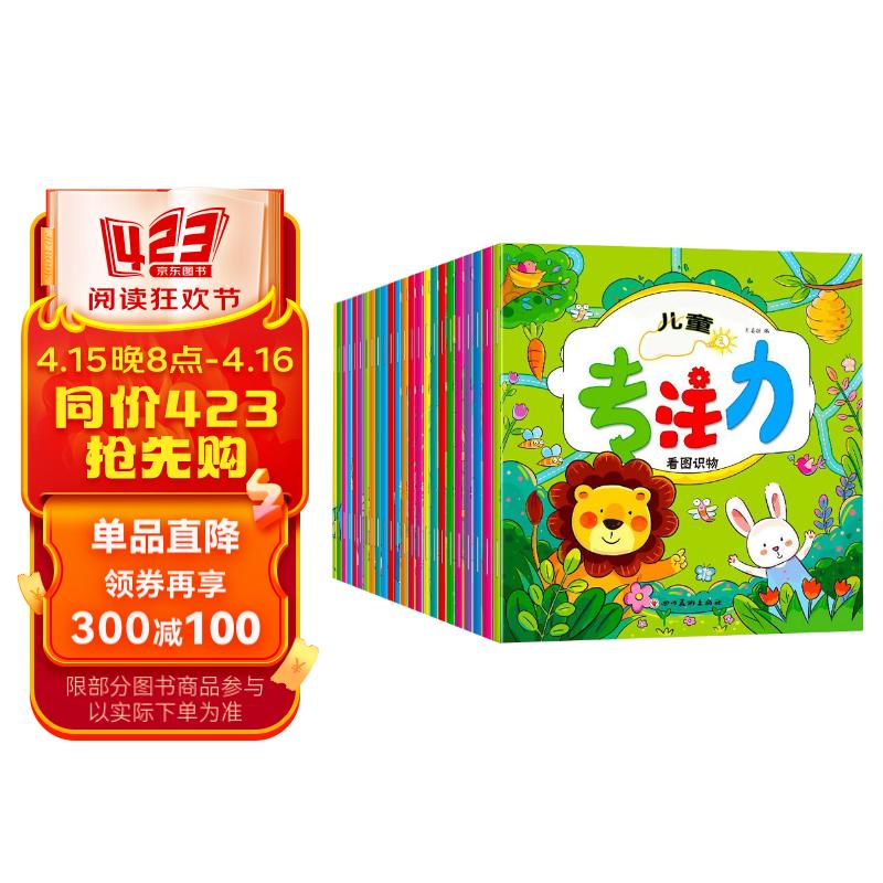 儿童益智专注力贴纸书(24册)幼儿早教启蒙认知游戏书动手动脑看图识物