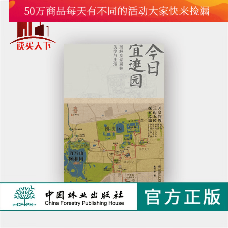 今日宜逛园图解园林美学与生活：图解皇家园林美学与生活/建筑>园林景观/朱强/中国林业出版社