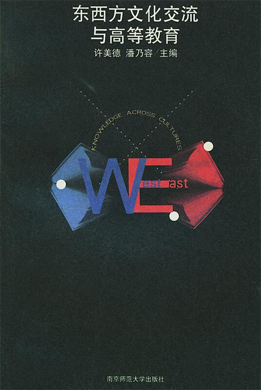 东西方文化交流与高等教育【正版图书,放心购买】