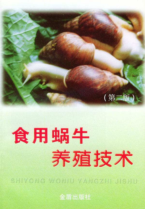 食用蜗牛养殖技术 陈德牛 编著【正版书】
