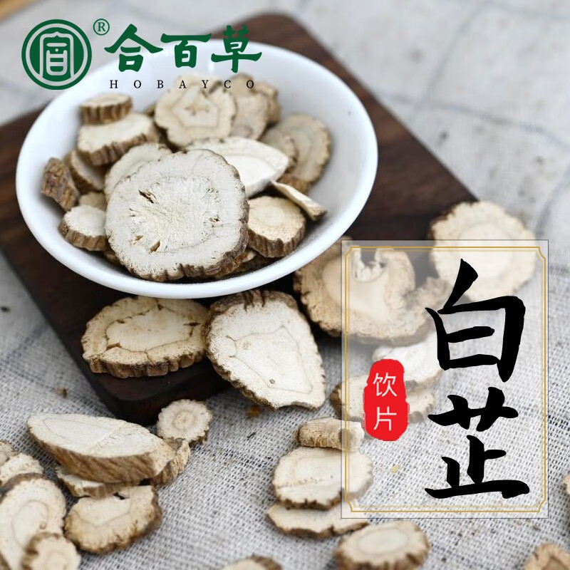 合百草中药材  白芷  别名为香白芷,芳香 中药饮片 500g/袋 白芷 500g