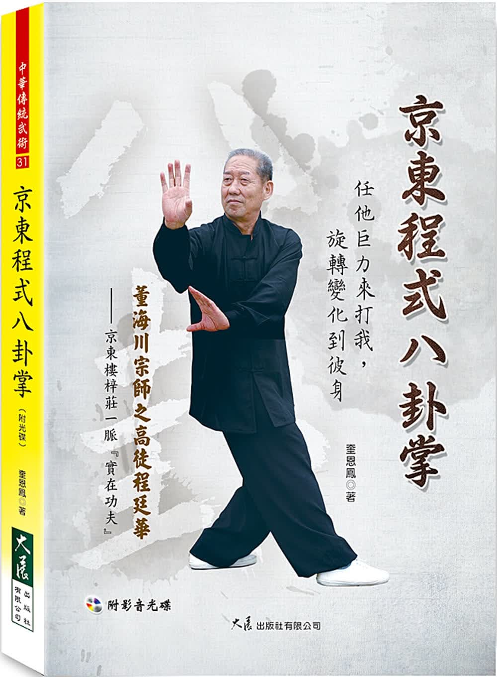 预售 奎恩凤 京东程序八卦掌(附光盘) 大展