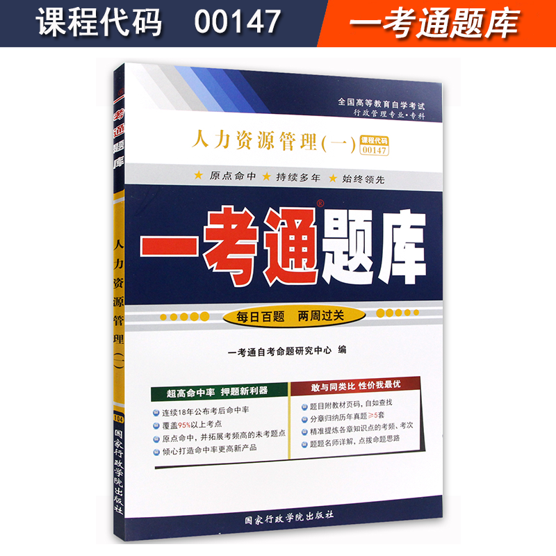 资料可选备考2022全新正版自考书籍00147 0147人力资源管理(一)教材辅导试卷一考通题库 一考通题库