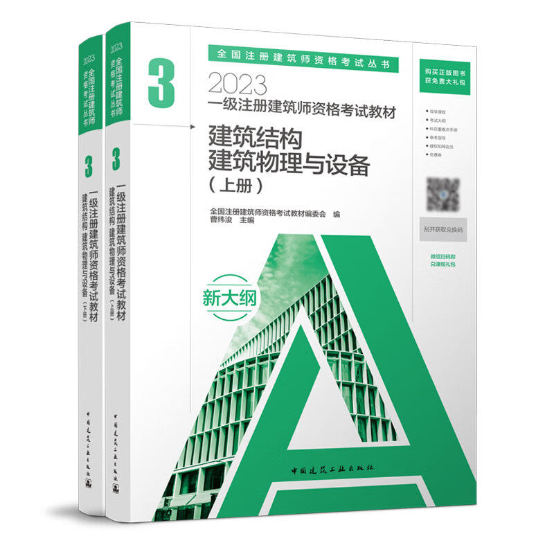 官方教材 2023年新版一级注册建筑师考试教材 3 建筑结构 建筑物理与设备（上下册）2023年一级注册建筑设计师资格考试教材
