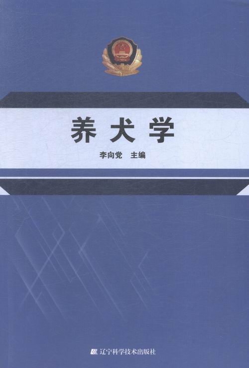 养犬学 李向党【正版】