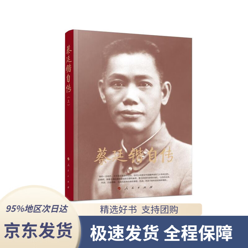 蔡廷锴自传蔡廷锴人民出版社