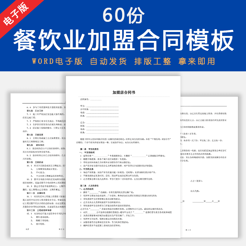 餐饮店加盟合同协议书范本火锅小吃咖啡奶茶区域连锁特许word模板