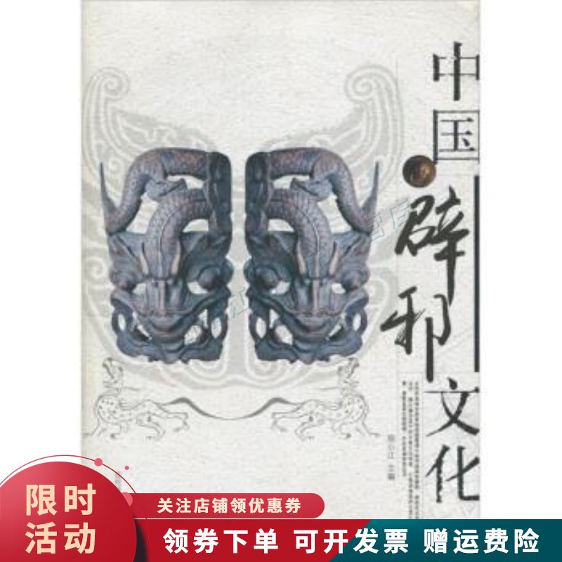 中国辟邪文化【上新】