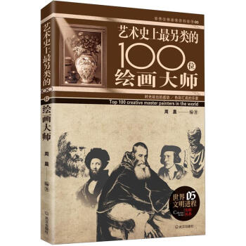 艺术史上另类的100位绘画大师 周晨 著