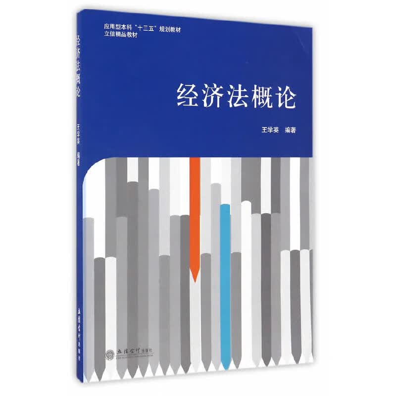 正版 经济法概论(王学英)