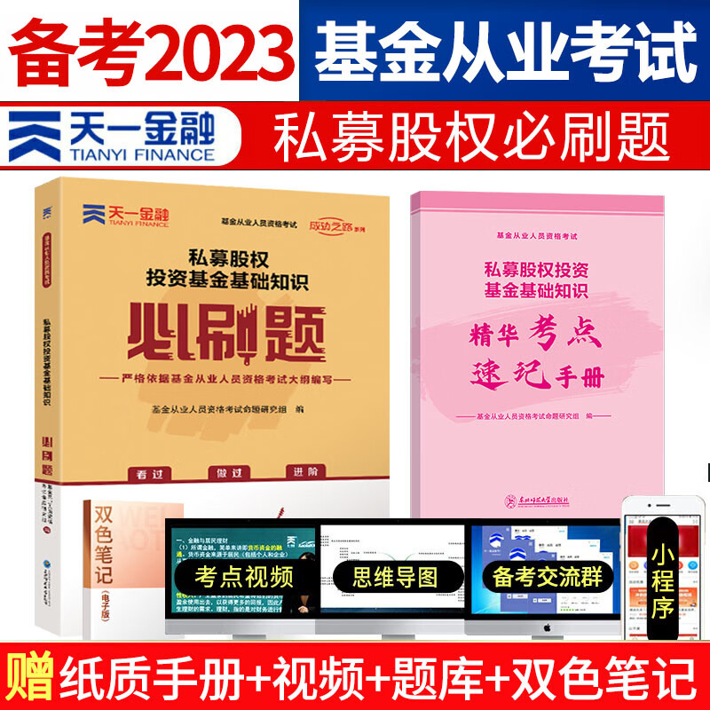 天一金融 基金从业资格证考试用书 2023年教材题库/2022真题试卷/必刷题 基从科目一/二/三 科目123 基金法律法规 证券投资基金基础知识 私募股权基础知识 科目三 私募股权 必刷题