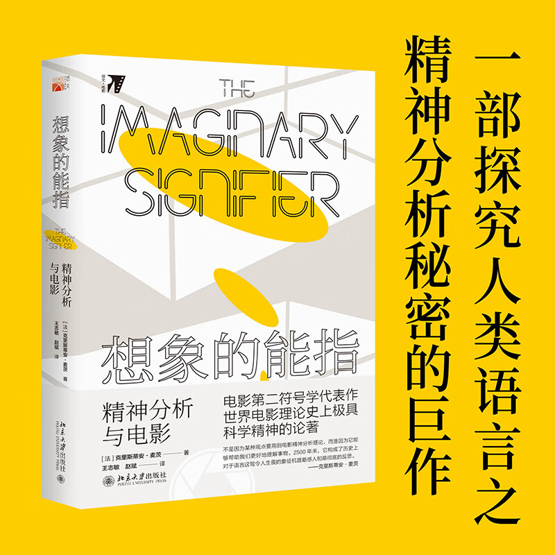 想象的能指 精神分析与电影 (法)克里斯蒂安·麦茨 王志敏,赵斌 译 书籍
