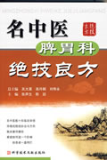 名中医脾胃科绝技良方