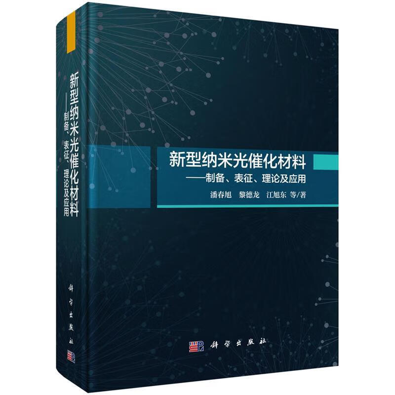 【全新送上门】新型纳米光催化材料:制备,表征,理论及应用