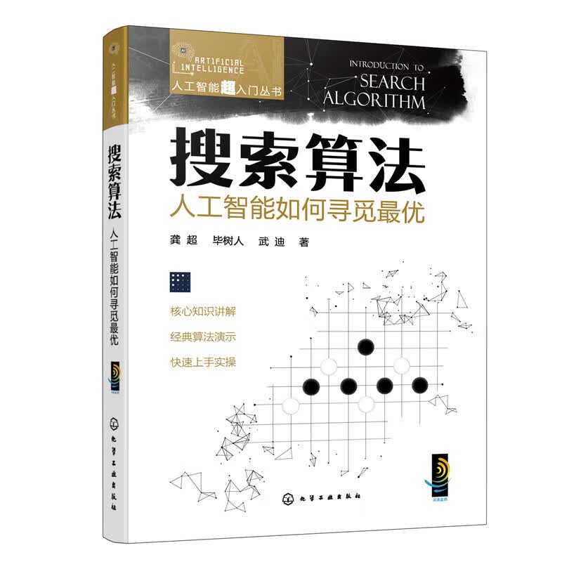 人工智能超入门丛书--搜索算法：人工智能如何寻觅属于什么档次？