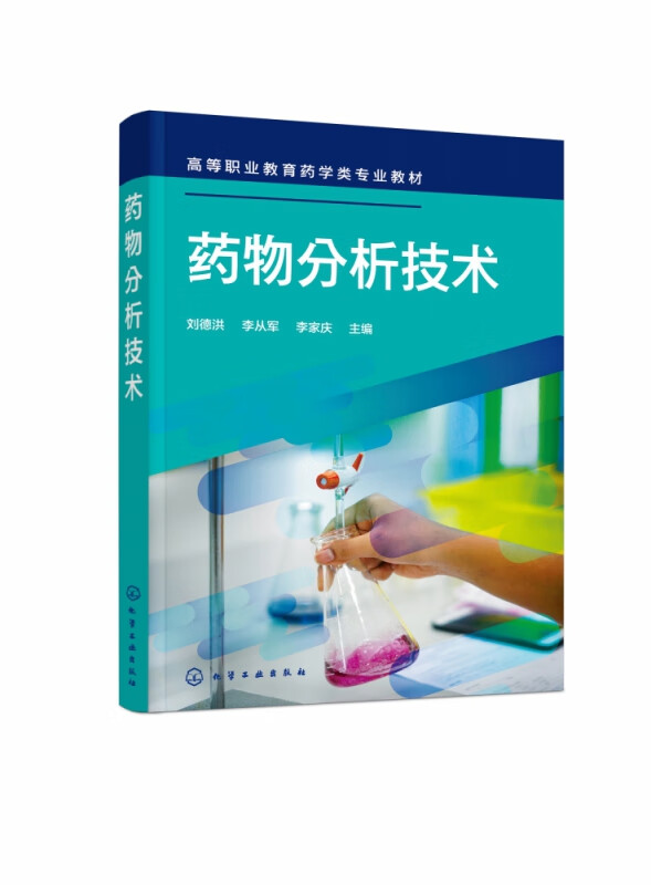 药物分析技术（刘德洪）