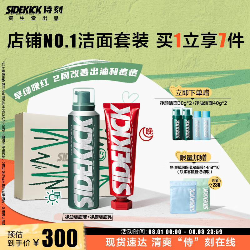 侍刻（SIDEKICK）资生堂集团早晚氨基酸洗面奶套装(控油洁面+改善痘肌) 男朋友