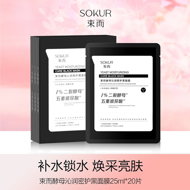 束而酵母沁润密护补水排浊黑面膜20片