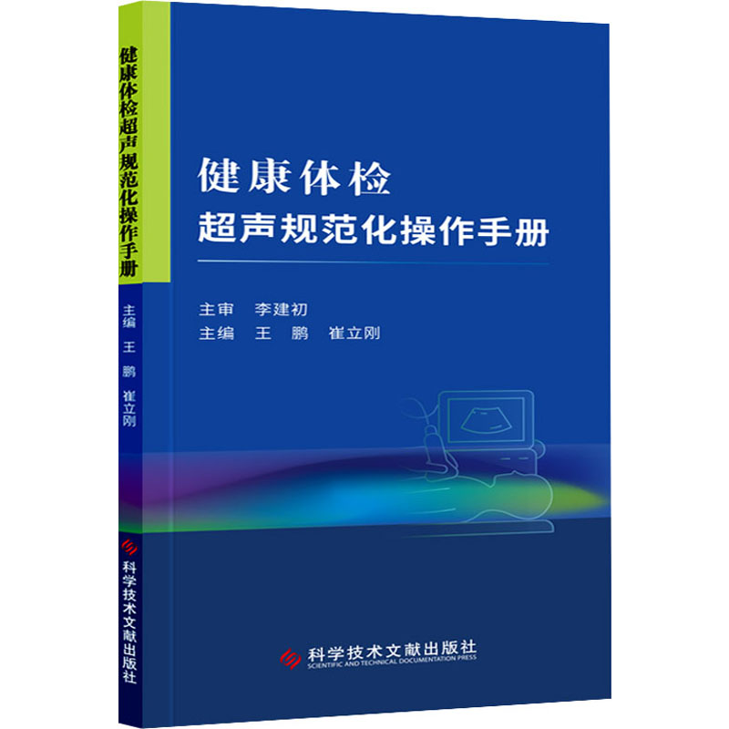 健康体检超声规范化操作手册 图书
