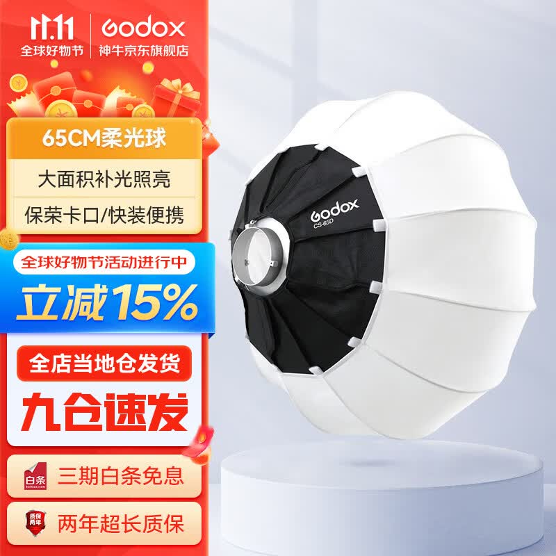 神牛（Godox） 保荣口灯笼柔光球65/85cm快装柔光罩摄影直播间拍照折叠便携球形遮菲柔光箱 65cm柔光球 官方标配高性价比高么？