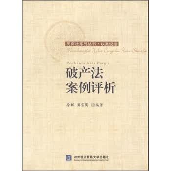破产法案例评析【正版图书】